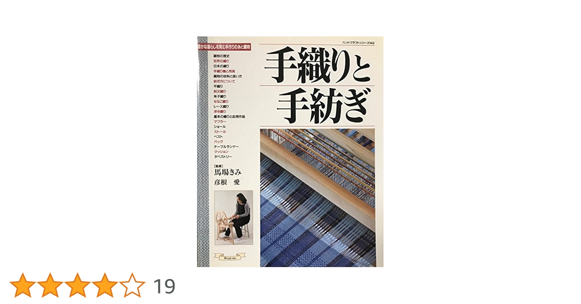 手織りと手紡ぎ: 豊かな暮らしを育む手作りの糸と織物 (ハンド